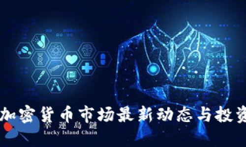 韩国加密货币市场最新动态与投资指南