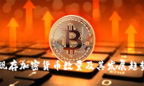 中国现存加密货币数量及其发展趋势分析