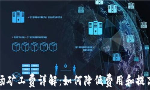 
TP钱包波场矿工费详解：如何降低费用和提高交易效率