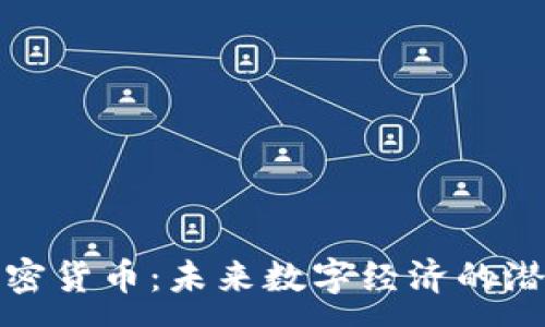 :

通缩性加密货币：未来数字经济的潜力与挑战