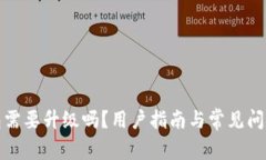 TP钱包需要升级吗？用户指