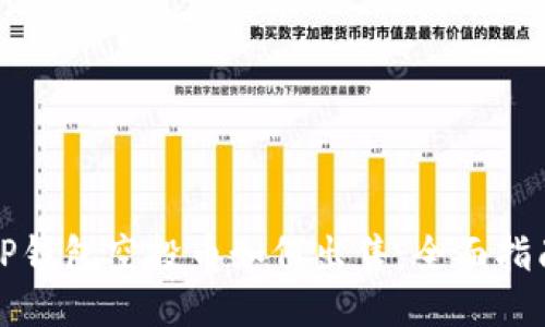TP钱包空投币如何出售：全面指南