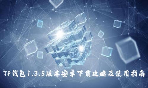 TP钱包1.3.5版本安卓下载攻略及使用指南