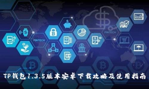 TP钱包1.3.5版本安卓下载攻略及使用指南
