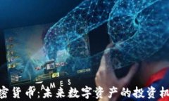 NSC加密货币：未来数字资