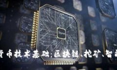 深入了解加密货币技术基
