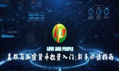 美股与加密货币投资入门
