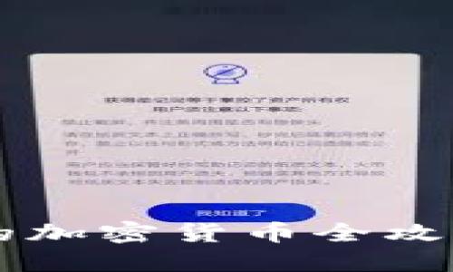 2023年中国可用的加密货币全攻略：安全与合规并重