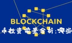 2023年加密货币投资前景分