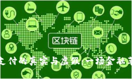 加密货币支付的真实与虚假：一场金融革命的解析