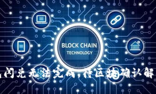 TP钱包闪兑无法完成，待区块确认解决指南