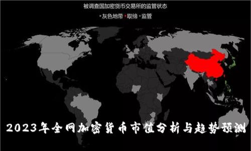 2023年全网加密货币市值分析与趋势预测