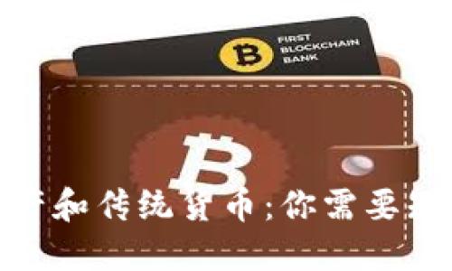 : 加密资产和传统货币：你需要知道的一切