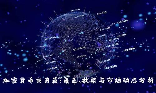 加密货币交易员：角色、技能与市场动态分析