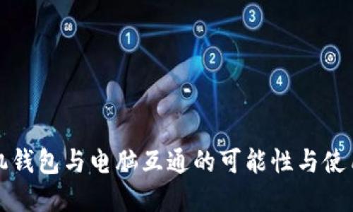 tp手机钱包与电脑互通的可能性与使用指南