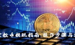 TP钱包空投币提现指南：操