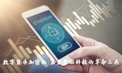 数字货币加密机：未来金融科技的革命工具