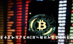 加密货币是如何产生的？