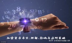 加密货币币灾：理解、影