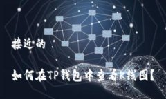 接近的如何在TP钱包中查看