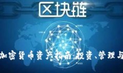 全面解析加密货币资产指