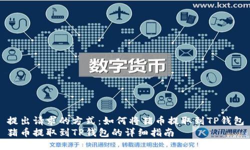 提出请求的方式：如何将猪币提取到TP钱包
猪币提取到TP钱包的详细指南