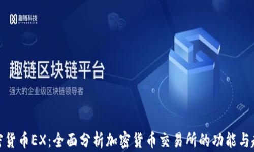 
加密货币EX：全面分析加密货币交易所的功能与趋势