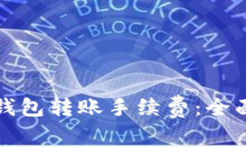 如何降低以太坊钱包转账手续费：全面解读与实用技巧