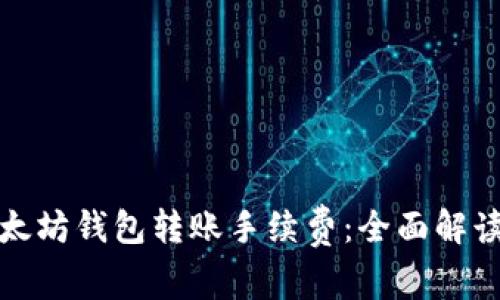 如何降低以太坊钱包转账手续费：全面解读与实用技巧