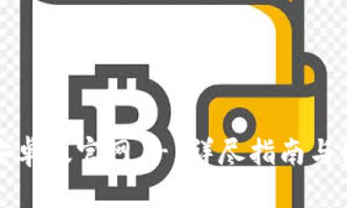 TP钱包安卓版官网 - 详尽指南与使用技巧