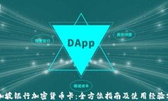 新加坡银行加密货币卡：