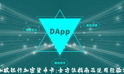 
新加坡银行加密货币卡：全方位指南及使用经验分享