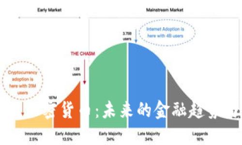 印度部长谈加密货币：未来的金融趋势与监管框架