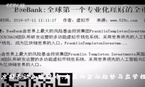 印度部长谈加密货币：未来的金融趋势与监管框架