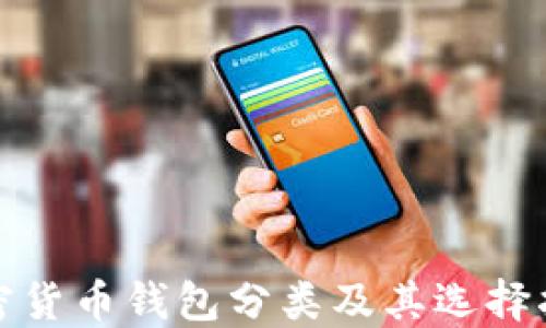 
加密货币钱包分类及其选择指南