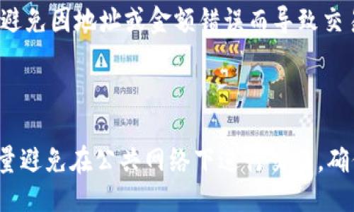 思路


  TP钱包：打包中的交易是否可以取消？/  
```

关键词


 guanjianci TP钱包, 交易取消, 加密货币, 数字钱包/ guanjianci 
```

内容主体大纲

1. **引言**
   - TP钱包简介
   - 交易小常识

2. **TP钱包中的交易流程**
   - 创建交易
   - 交易确认
   - 打包交易

3. **交易取消的相关概念**
   - 交易状态解释
   - 如何判断交易是否可以取消

4. **打包中的交易可以取消吗？**
   - 理论上的可能性
   - 实际操作步骤

5. **取消交易的影响**
   - 对用户的影响
   - 对网络的影响

6. **其他交易管理方式**
   - 撤回交易
   - 提高交易优先级

7. **总结**
   - TP钱包的使用小提示
   - 自我保护的重要性

8. **相关问题讨论**
   - 问题1：TP钱包中哪些情况下可以取消交易？
   - 问题2：如果交易无法取消，我该怎么办？
   - 问题3：如何快速确认我的交易状态？
   - 问题4：交易失败和取消的区别是什么？
   - 问题5：如何提高交易的速度和成功率？
   - 问题6：TP钱包的安全性如何？

---
### 引言

TP钱包是一个流行的数字货币钱包，用户可以使用它进行各种加密货币的存储和交易。在使用TP钱包进行交易的过程中，用户常常会遇到交易状态的变化和处理方法，尤其是在打包中的交易是否可以取消这一问题上，许多人都会感到困惑。在本文中，我们将详细解读TP钱包中打包交易的相关知识，帮助用户更好地理解何时可以取消交易。

### TP钱包中的交易流程

TP钱包的交易流程包括创建交易、确认和打包交易。用户发起交易后，必须等待网络对其进行确认。在这过程中，交易被打包进入区块链中，成为不可逆转的一部分。

#### 创建交易

在TP钱包中，用户首先需要选择想要发送的资产、输入接收地址及发送金额，随后创建交易。在创建交易时，用户可以选择支付的交易费用，这将影响交易的处理速度。

#### 交易确认

创建的交易会被发送至网络进行确认。这个过程可能会受到网络拥堵的影响，在某些情况下，用户可能希望取消交易以尝试再发起一个新的交易。

#### 打包交易

一旦交易获得确认，便会被打包进区块中。一旦交易被打包并获得一定数量的确认，就会被视为最终完成，无法再进行取消操作。

### 交易取消的相关概念

要理解交易是否可以取消，用户需要对交易状态及相关指标有基本了解。交易从提交到确认的过程中，会经历多个状态，了解这些状态，能够帮助用户判断交易的处理情况。

#### 交易状态解释

交易状态通常有几种：待确认、确认中和已确认。待确认的交易可以在一定条件下取消，而一旦交易被确认，便无法再进行取消操作。

#### 如何判断交易是否可以取消

用户可以通过TP钱包的界面查看交易状态。如果交易仍在待确认状态，用户可以尝试取消；但一旦变为已确认，则取消的这一选项就不再有效。

### 打包中的交易可以取消吗？

针对这个问题，我们需要从理论和实际操作两个方面进行探讨。理论上，打包中的交易是可以取消的，但实践中通常面临许多限制，尤其是交易已经被矿工打包时。

#### 理论上的可能性

在某些情况下，用户可能会尝试取消打包交易。通常，用户可以通过调整他们的交易费用来影响交易的优先级，但这取决于区块链网络的规则和当前的网络状态。

#### 实际操作步骤

对于正在打包的交易，如果用户希望取消，可以尝试发送另一笔费用更高的交易，以覆盖原交易。这样做可能会导致原交易被丢弃在网络上，但并不总是有效，具体情况取决于网络的拥堵程度和矿工的处理方式。

### 取消交易的影响

交易取消虽然看似是简单的动作，但实际上会产生一些影响。理解这些影响对用户很重要。

#### 对用户的影响

用户在取消交易时，可能会面临时间延误和资产损失的风险。如果交易取消失败，资金可能会被锁定在交易中，用户不能自由动用。

#### 对网络的影响

如果大量用户取消交易，将导致网络拥堵，影响其他正常交易的处理速度。在某些情况下，网络可能会表现出更高的延迟，这对所有用户都是不利的。

### 其他交易管理方式

除了取消交易，用户还可以通过其他方式来管理自己的交易。这包括撤回交易请求、提高交易优先级等。

#### 撤回交易

在某些条件下，用户可能会希望撤回已提交的交易请求。然而，并不是所有的交易都会支持撤回，特别是当交易在网络上处于通知状态时。

#### 提高交易优先级

用户可以尝试提高交易的费用，从而增加其在确认队列中的优先级。这种方式常被用来加速等待中的交易。

### 总结

TP钱包的使用需要用户对交易状态有一定的理解。明白打包中的交易是否可以取消，以及如何有效管理交易，可以帮助用户更好地使用该平台，并减少不必要的资产损失风险。

### 相关问题讨论

#### 问题1：TP钱包中哪些情况下可以取消交易？

在TP钱包中，用户可以在交易处于待确认状态时进行取消操作。这意味着只要交易没有被矿工打包，就可以尝试取消。用户可以通过钱包界面查看交易状态，如果显示为“待确认”，则可以通过点击取消按钮进行操作。此外，在网络拥堵的情况下，有可能还会有限制，如希望取消交易的手续费需要足够高，以便矿工更快处理取消请求。...

#### 问题2：如果交易无法取消，我该怎么办？

当交易无法取消时，用户应该首先确认交易状态。确认之后，若交易确实已经被打包，可以耐心等待其完成，随后再进行新的交易。此外，用户也可以尝试通过广播一个新的、更高手续费的交易来覆盖原交易，尽量保证新的交易得以完成。...

#### 问题3：如何快速确认我的交易状态？

用户可以通过TP钱包的界面或使用区块链浏览器来查询交易状态。通过输入交易哈希，用户可以清晰看到交易当前的状态和确认次数，快速判断交易是否在待确认或已确认状态。了解交易状态后，用户可据此判断是否需要采取进一步的操作。...

#### 问题4：交易失败和取消的区别是什么？

交易失败是指由于各种原因，交易未能成功处理，而取消是指用户主动终止交易请求。交易失败可能是由于手续费过低、网络拥堵、发送地址错误等因素。而取消是用户自行决定的，往往关系到用户的即时需求和资金周转。...

#### 问题5：如何提高交易的速度和成功率？

用户可以通过选择适当的交易手续费来提高交易的成功率。较高的手续费可以使交易在网络拥堵时获得优先处理。此外，推荐使用较为清晰的交易信息，避免因地址或金额错误而导致交易失败。同时，选择交易量较少的时段发送交易，也有助于提高成功率。...

#### 问题6：TP钱包的安全性如何？

TP钱包在安全性方面采取了多种措施，例如使用强加密算法存储用户的私钥、交易提确认邮件、双因素验证等。用户在使用过程中，还应定期更换密码，尽量避免在公共网络下进行交易，确保自己的资产安全。...