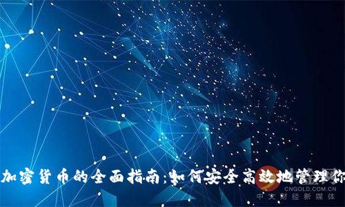 数字钱包与加密货币的全面指南：如何安全高效地管理你的数字资产