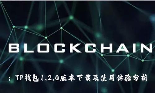 : TP钱包1.2.0版本下载及使用体验分析