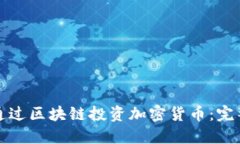如何通过区块链投资加密