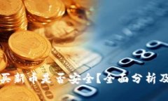 在TP钱包买新币是否安全？