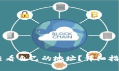 tP钱包怎么查看自己的地址