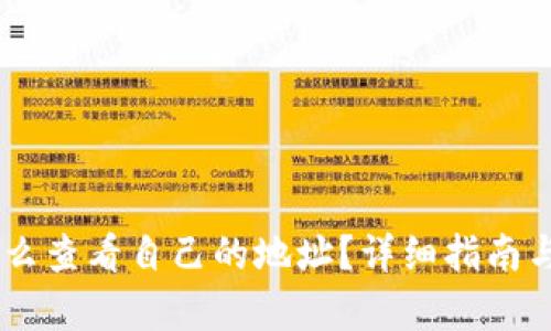 tP钱包怎么查看自己的地址？详细指南与FAQ解析