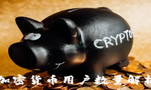   
2023年全球加密货币用户数量解析：现状与趋势