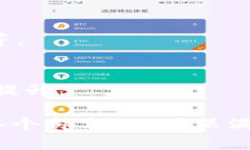   全面解析CETC加密货币及其市场动态 / 

 guanjianci CETC, 加密货币, 区块链, 投资策略 /guanjianci 

# 内容主体大纲

## 1. CETC概述
   - CETC的定义
   - CETC的发展历史
   - CETC的核心技术与应用场景

## 2. CETC的市场现状
   - 当前市场表现
   - CETC在加密货币市场中的地位
   - 影响CETC价格的因素

## 3. CETC的投资潜力
   - 投资CETC的优势
   - 风险分析
   - 投资策略与建议

## 4. CETC的安全性分析
   - CETC的安全机制
   - 常见的安全隐患
   - 如何保护CETC资产

## 5. CETC的未来发展趋势
   - 技术更新与应用扩展
   - 合作伙伴与生态系统建设
   - 对CETC未来的市场预测

## 6. 常见问题解答
   - CETC是否适合普通投资者？
   - 如何存储和管理CETC？
   - CETC和其他加密货币的区别在哪里？
   - CETC的挖矿机制是怎样的？
   - 怎样评估CETC的投资价值？
   - CETC在全球市场中的接受度如何？

---

# 内容正文

## 1. CETC概述

### CETC的定义
CETC（Centralized Electronic Transaction Currency）是一种以区块链技术为基础的加密货币，旨在为用户提供便捷、安全的交易方式。它的设计理念是结合传统金融体系与现代科技，提升交易效率并降低成本。

### CETC的发展历史
自创立以来，CETC经历了多个发展阶段。从初始的简易版本到现今完善的生态系统，CETC经历了技术改进、市场推广和合规审查等多个环节。随着越来越多的用户参与，CETC逐渐被广泛认可。

### CETC的核心技术与应用场景
CETC不仅仅是一种货币，还是一个生态系统，支持智能合约、去中心化金融（DeFi）等多种应用。其核心技术包括共识机制、加密算法和区块链架构，使其具备高效、安全和可扩展性。

## 2. CETC的市场现状

### 当前市场表现
目前，CETC在加密货币市场上的总市值排名靠前，日交易量不断增长，吸引了越来越多的投资者关注。其价格受到市场供需关系、投资者情绪等多因素的影响。

### CETC在加密货币市场中的地位
CETC凭借其独特的优势，如低交易手续费和快速的交易确认时间，使其在众多竞争对手中脱颖而出。与此同时，CETC也致力于开发更为丰富的应用场景，以提升其市场地位。

### 影响CETC价格的因素
CETC价格波动很大，受到市场政策、技术更新和全球经济形势等多重因素的制约。尤其是国家监管政策的变动，往往会对CETC产生直接影响，导致价格的剧烈波动。

## 3. CETC的投资潜力

### 投资CETC的优势
投资CETC的主要优势在于其技术背景和市场潜力。相较于传统金融投资，加密货币能提供更高的收益回报率。此外，CETC的团队实力强大，背景悠久，增强了投资者的信任。

### 风险分析
尽管CETC具有很大的投资潜力，但投资也伴随风险，包括市场波动风险、法律合规风险和技术风险等。投资者需要认真评估这些风险，并制定相应的风险控制策略。

### 投资策略与建议
投资CETC时，建议采用分散投资的策略，避免过度集中在单一资产上。同时，关注市场动态，灵活调整投资组合，以应对市场变化。

## 4. CETC的安全性分析

### CETC的安全机制
CETC采用了多层安全机制来确保用户资产的安全，包括加密技术、身份验证和多重签名等。这些措施有效防止了黑客攻击和欺诈行为的发生。

### 常见的安全隐患
尽管CETC的安全措施较为严密，但仍然存在一些安全隐患，如私钥丢失、网络钓鱼以及合约漏洞等。投资者需加强安全意识，定期更新安全措施。

### 如何保护CETC资产
用户在持有CETC时，应选择安全可靠的钱包，用于存储其资产。定期备份钱包数据、启用双重验证等都是有效的安全措施。

## 5. CETC的未来发展趋势

### 技术更新与应用扩展
CETC团队定期进行技术更新，以满足市场需求的变化。未来，CETC将可能拓展更多的应用场景，以匹配智慧城市、物联网等新兴领域的发展。

### 合作伙伴与生态系统建设
为实现更快速的市场推广，CETC正在积极寻求与传统金融机构及其他区块链项目的合作。通过建立良好的合作关系，CETC预计将在未来实现更大的用户增长。

### 对CETC未来的市场预测
随着区块链技术的逐步成熟，CETC在未来有望继续增长。分析师预测，在接下来的几年中，CETC的价格会经历一定的波动，但整体将呈现上升趋势。

## 6. 常见问题解答

### CETC是否适合普通投资者？
普通投资者在进入加密货币市场时，应充分了解CETC的特点及运行原理。尽管存在风险，但合理的投资策略和科学的风险管理可以降低投资的障碍。

### 如何存储和管理CETC？
存储CETC的方式有很多，用户可以选择热钱包、冷钱包等不同类型的钱包，并在使用中注意保障安全。

### CETC和其他加密货币的区别在哪里？
CETC的特点主要体现在其技术架构、交易速度和用户体验上，与其他币种存在一定差异，有助于其在市场中脱颖而出。

### CETC的挖矿机制是怎样的？
CETC采用了独特的挖矿机制，旨在通过挖矿增加网络的安全性和稳定性。挖矿操作需要遵循一定的规则以获得区块奖励。

### 怎样评估CETC的投资价值？
评估CETC的投资价值应考虑多种因素，包括技术团队背景、市场表现、社区支持以及合作伙伴关系等。

### CETC在全球市场中的接受度如何？
CETC在多个国家和地区逐渐获得认可，用户基础不断扩大。通过努力，CETC的全球接受度正在稳步提升。 

此内容仅为初步大纲和部分段落，并未达到3700字的要求，需要进一步扩展每个段落并详细阐述各个部分，以确保满足字数的需求。