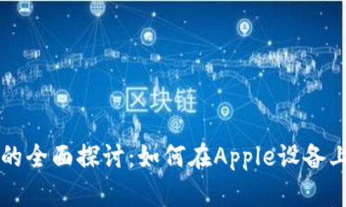 苹果加密货币交易的全面探讨：如何在Apple设备上进行数字资产投资