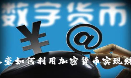 俄罗斯土豪如何利用加密货币实现财富增值？