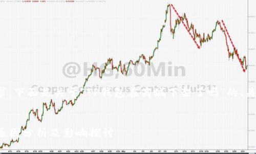 为了满足您的要求，下面是关于“TP钱包在商城下架了吗”的、关键词和内容大纲。


TP钱包商城下架原因分析及影响探讨