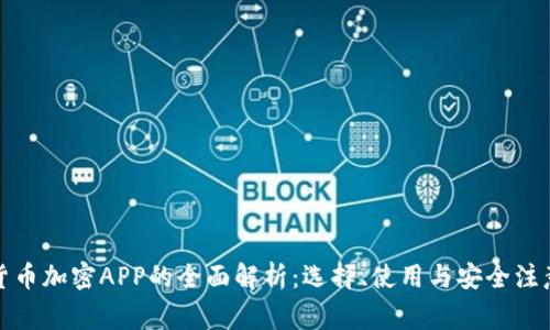 数字货币加密APP的全面解析:选择、使用与安全注意事项