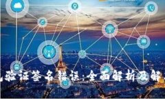 TP钱包验证签名错误：全面