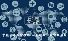 掌握货币加密技巧：从基